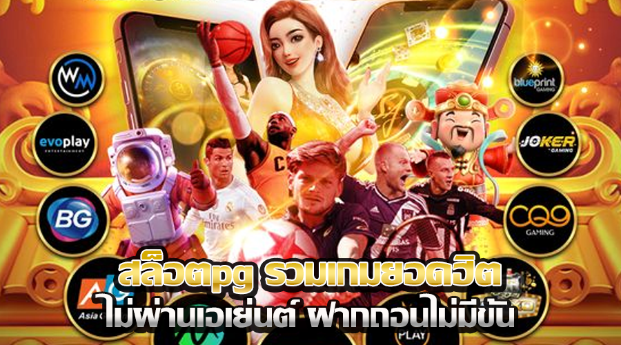 สล็อตpg รวมเกมยอดฮิต