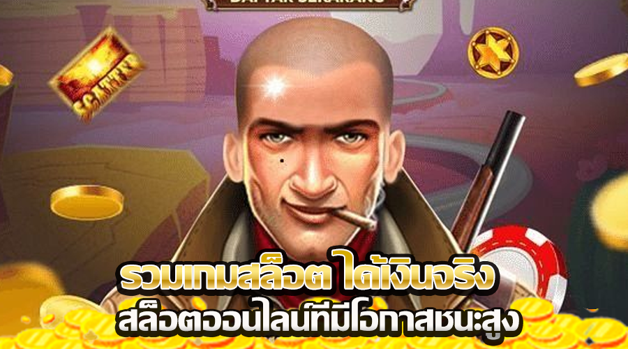 รวมเกมสล็อต ได้เงินจริง