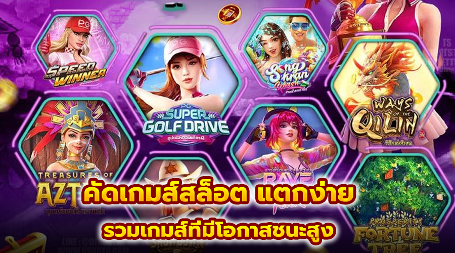 คัดเกมส์สล็อต แตกง่าย