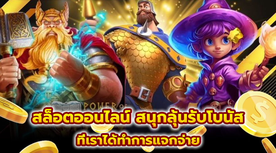 สล็อตออนไลน์ สนุกลุ้นรับโบนัส