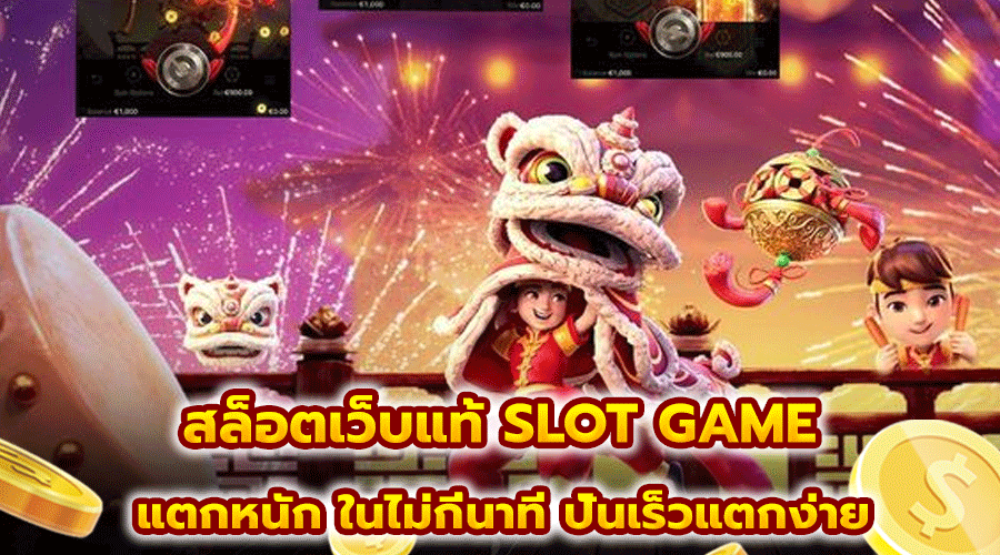 สล็อตเว็บแท้ SLOT GAME