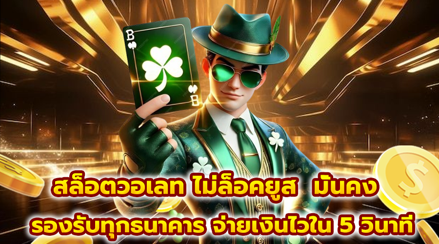 สล็อตวอเลท ไม่ล็อคยูส