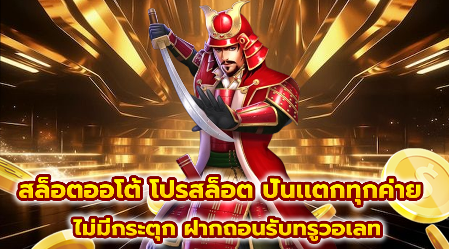 สล็อตออโต้ โปรสล็อต