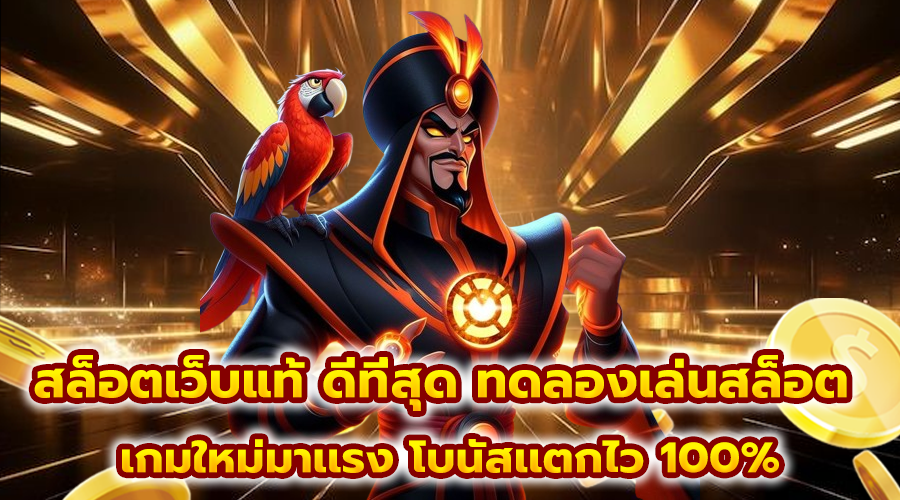 สล็อตเว็บแท้ ดีที่สุด