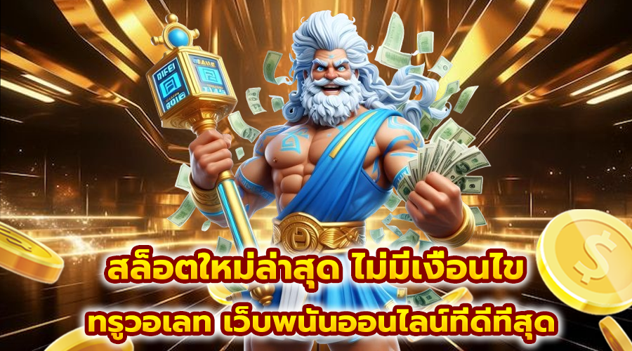 สล็อตใหม่ล่าสุด ไม่มีเงื่อนไข