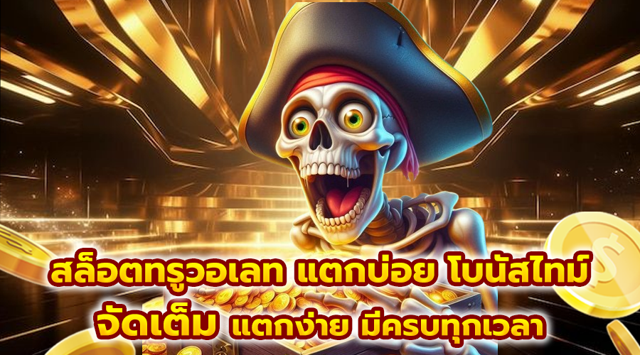 สล็อตทรูวอเลท แตกบ่อย