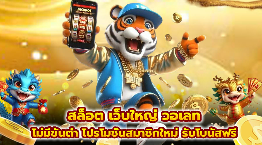 สล็อต เว็บใหญ่ วอเลท