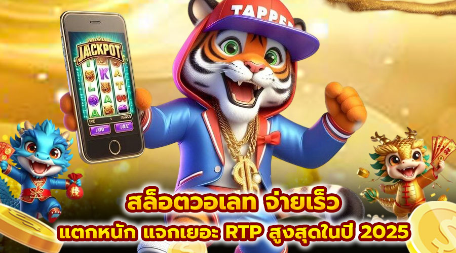 สล็อตวอเลท จ่ายเร็ว แตกหนัก
