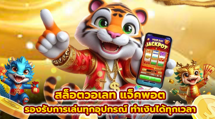 สล็อตวอเลท แจ็คพอต