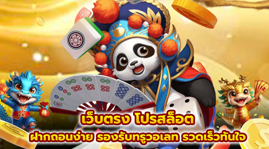 เว็บตรง โปรสล็อต