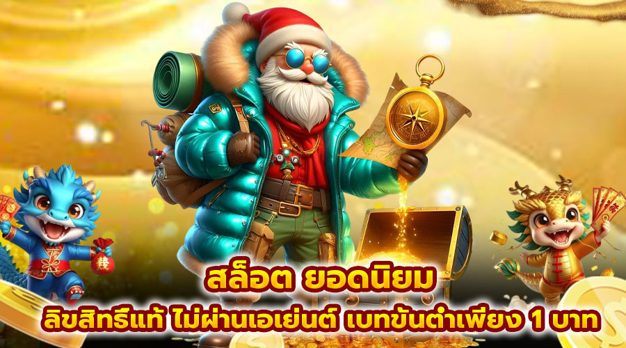 สล็อต ยอดนิยม
