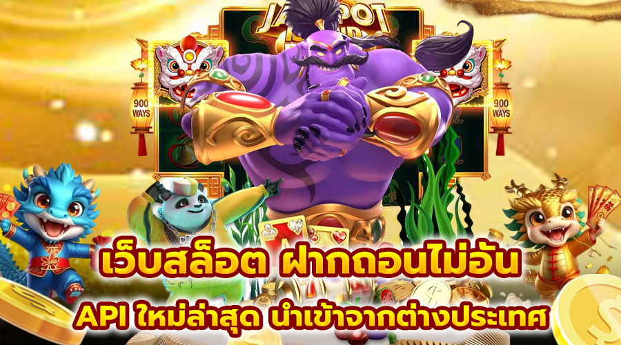 เว็บสล็อต ฝากถอนไม่อั้น
