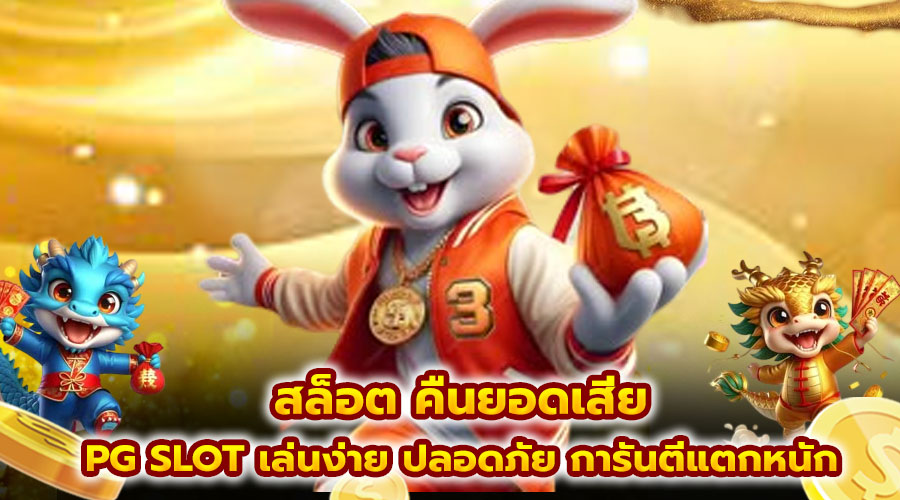 สล็อต คืนยอดเสีย