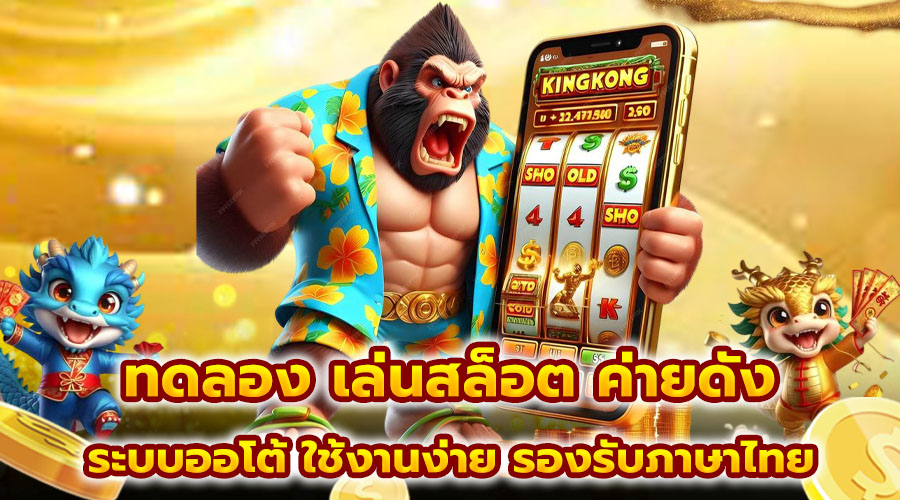 ทดลอง เล่นสล็อต ค่ายดัง