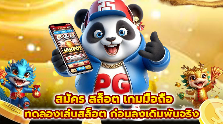 สมัคร สล็อต เกมมือถือ