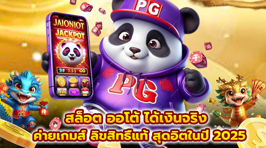 สล็อต ออโต้ ได้เงินจริง