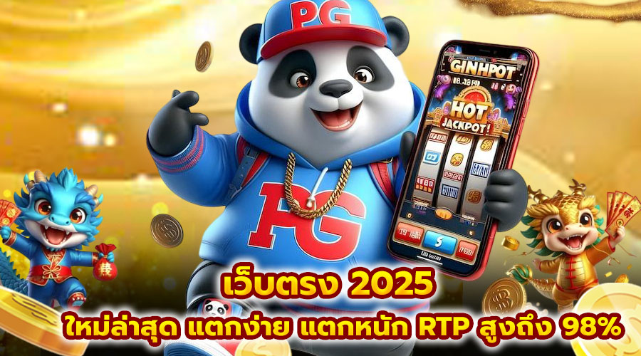 เว็บตรง 2025