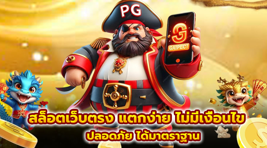 สล็อตเว็บตรง แตกง่าย ไม่มีเงื่อนไข