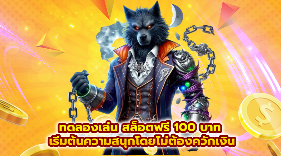 ทดลองเล่น สล็อตฟรี 100 บาท