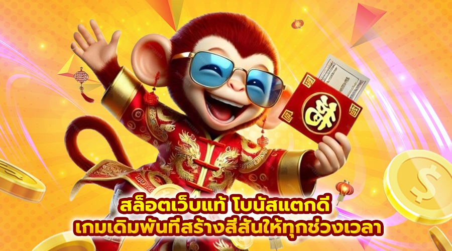 สล็อตเว็บแท้ โบนัสแตกดี