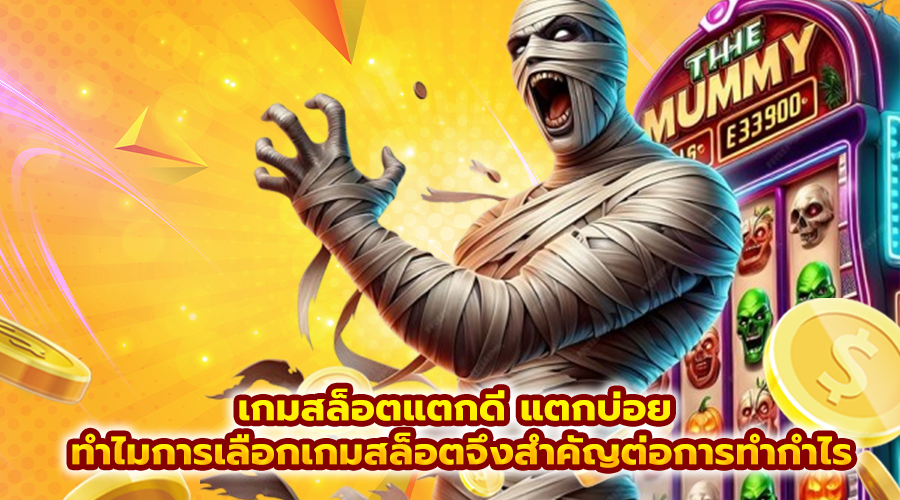 เกมสล็อตแตกดี แตกบ่อย