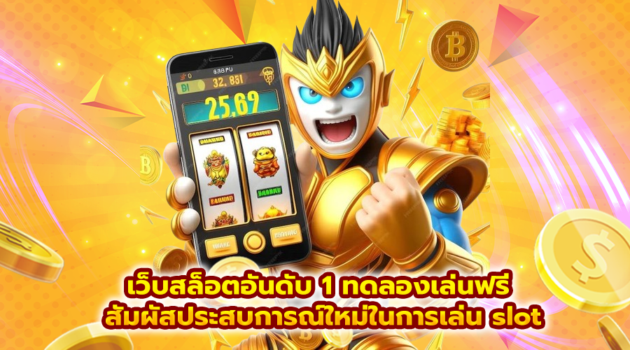 เว็บสล็อตอันดับ 1 ทดลองเล่นฟรี